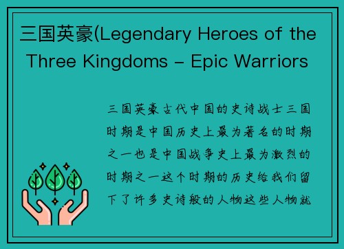 三国英豪(Legendary Heroes of the Three Kingdoms - Epic Warriors of Ancient China)