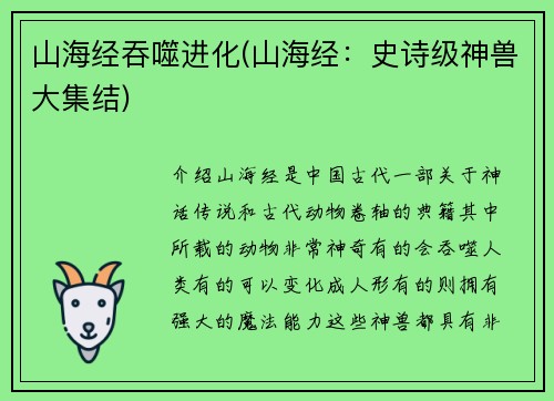 山海经吞噬进化(山海经：史诗级神兽大集结)