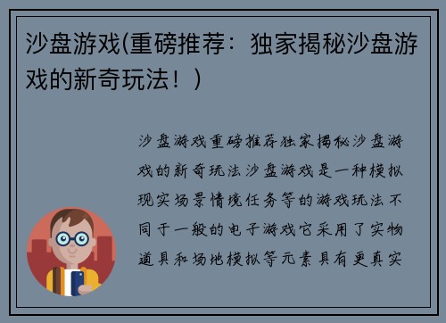 沙盘游戏(重磅推荐：独家揭秘沙盘游戏的新奇玩法！)