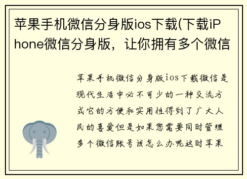 苹果手机微信分身版ios下载(下载iPhone微信分身版，让你拥有多个微信账号!)