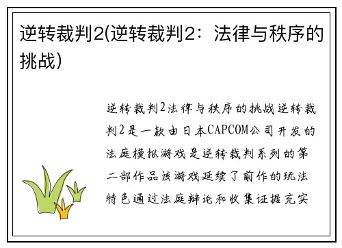 逆转裁判2(逆转裁判2：法律与秩序的挑战)