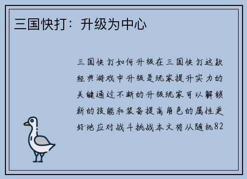 三国快打：升级为中心