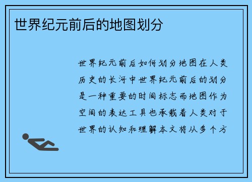 世界纪元前后的地图划分